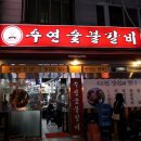 수연갈비