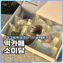 지에스25 목동퍼스트점 | 충주카페추천 떡카페 소미담 서충주 푸르지오점 오픈 BEST3 후기