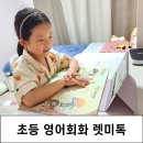 [야간]원어민 기초영어 | 9세 영어 렛미톡 초등 원어민 화상영어 회화 기초수업 후기