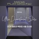 계정프라자 | 울트라백화점 서울 DDP 나만의 취향찾는 트렌디한 전시회 방문 후기