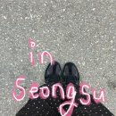 [성수데이트🥴] 성수 맛집 / 성수 소품샵🖋️📋