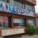 봉포불쭈꾸미