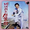 송환주 조미미 [비 내리는 서울역／여인의 길] (1971) 이미지