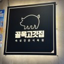 부곡1길 | [ 의왕 골목고깃집 ] 의왕역 구워주는 고깃집 숙성삼겹살 뒷고기 항정살 내돈내산 솔직후기