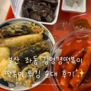 김영경떡볶이 | 부산 좌동재래시장 맛집 떡볶이, 순대, 김말이튀김 포장후기