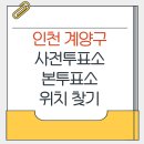 작전1동 행정복지센터 | 인천 계양구 지방선거 사전투표소 본투표소 위치찾기