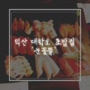 익산 원광대 대학로 초밥집 &#39;눈꽃뜰&#39; 리얼 후기 꽃set / 간빠레오또상