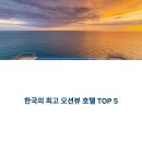 오션뷰호텔 이미지
