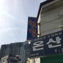 온산자연산횟집 이미지