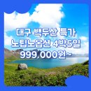 대구출발 백두산 패키지 여행 / 대구_백두산_4박5일_노팁노옵션 #연길 #북파+서파+남파 #중국 #TW