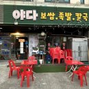 인천 갈산동 | 반찬까지 직접 만드는 굴포천역 족발 맛집 “야다보쌈족발” 방문 후기