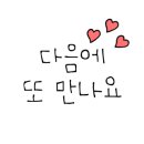 오늘도회떳다 이미지