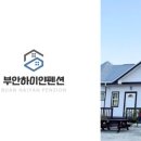 하이얀펜션 이미지