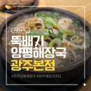 뚝배기양평해장국 - 양평군 용문산로 414 | 광주양평해장국 맛집 뚝배기양평해장국 광주본점 솔직 후기