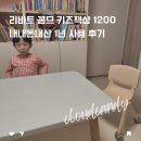 리바트키즈앤퍼니처 - 강서구 공항대로 369 | 리바트 꼼므 키즈 책상 1200 의자 매트 깔고 1년 사용 후기 내돈내산