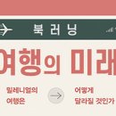 밀레니얼의 여행은 어떻게 달라질 것인가 이미지