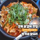 강화대로 | 강화 닭갈비 맛집 푸짐하고 깔끔한 정가네 닭요리 솔직후기!