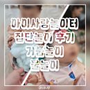 양지옷수선센타 | 성남 아이사랑놀이터 집단놀이 후기: 양지점 거품놀이, 위례점 미니물놀이