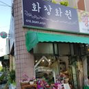 화창화원