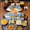 의일로 | 경기 의왕, 백운호수장어맛집 산장 산으로간장어 정식B 솔직후기 또 갈 듯