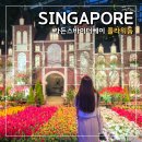 싱가포르 실내관광지 플라워돔 가든스바이더베이에서 시원하게 꽃 구경