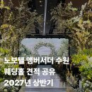 노보텔앰베서더 수원점 | 노보텔 앰버서더 수원 웨딩홀 투어 후기 | 27년 상반기 견적 공유, 식대 정보, 계약 O