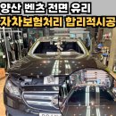 싱그런정원약국 | 양산 벤츠E300 전면유리교환, 자차보험처리로 합리적인 시공후기