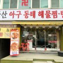 군산아구 이미지