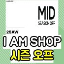 엠캐피탈 | [12월 패션핫딜] 아이엠샵 아카이브세일 오픈! (입장코드 공개/ 역대급 재고 &amp; 패밀리세일)