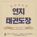 연지태권도장 이미지