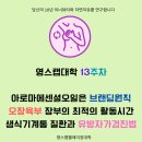 (주)바른환경연구소 - 대장미사용 - 1859 | [공지] 영스랩웰에이징대학 13주차 이슈: 아로마에센셜오일은 브랜딩원칙/오장육부 장부의 최적의 활동...