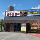 김국진참치
