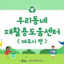 중문동 재활용 도움센터 네이버블로그