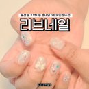 울산 중구 네일 리브네일 약사동 꼼꼼한 아트 잘하는곳 솔직후기