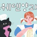 스웨덴양과점 - 경주시 황성로 61-19 | 스웨덴양과점