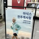 아식스전주객사점