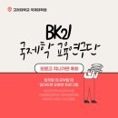 고려대학교 국제대학원 이미지