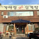 가야정길경삼계탕 이미지