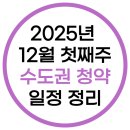지에스(GS)25 김포우미린 | 2025년 12월 첫째 주 수도권 청약 단지 정리