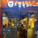 으뜸육회 | 사상역 차돌사시미 찾는다면 여기가 찐! 화로 육회까지 가능한 으뜸 육회 방문후기