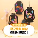 사랑만들기 | 평화의 메시지ㅣ학교폭력 예방 썬캐쳐 만들기ㅣ친구사랑 만들기ㅣ학교폭력 예방 수업 ㅣ만들기영상ㅣ...