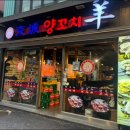 술먹는양꼬치