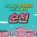 경희대 한미 태권도장 특공무술 | 전남 청년문화복지카드 사용처 [순천] 업체명 검색 해보셔요