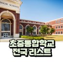 배다리초중통합학교 | 초중통합학교란? 현재 우리나라 통합학교 리스트 정리