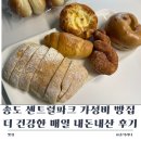 더 건강한빵 | 송도 센트럴파크 가성비 빵집 더 건강한 매일 내돈내산 후기