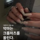 요즘 네일샵에서 제일 많이 하는 크롬하츠 네일