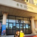 쉐르빌온천관광호텔(가족탕) 이미지