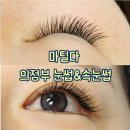 감전역 1번 출구(르노삼성쪽) | 의정부속눈썹연장 마틸다 의정부 눈썹&amp;속눈썹 편안하게 JC컬 받고 온 후기