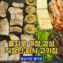 용기름집 | 을지로맛집 용삼식당 을지로 | 야장 감성 직장인 회식 고기집 웨이팅