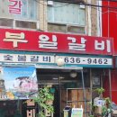대야숯불갈비
